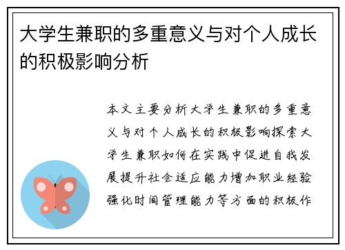 大学生兼职的多重意义与对个人成长的积极影响分析