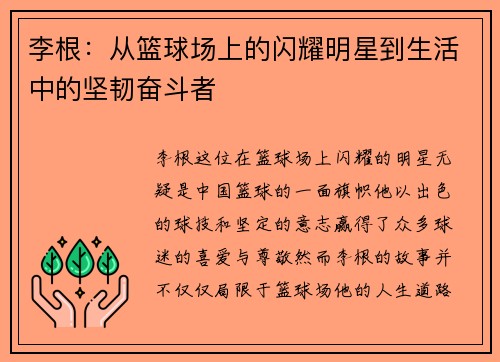 李根：从篮球场上的闪耀明星到生活中的坚韧奋斗者
