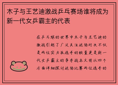木子与王艺迪激战乒乓赛场谁将成为新一代女乒霸主的代表