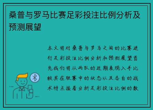 桑普与罗马比赛足彩投注比例分析及预测展望