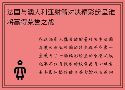 法国与澳大利亚射箭对决精彩纷呈谁将赢得荣誉之战