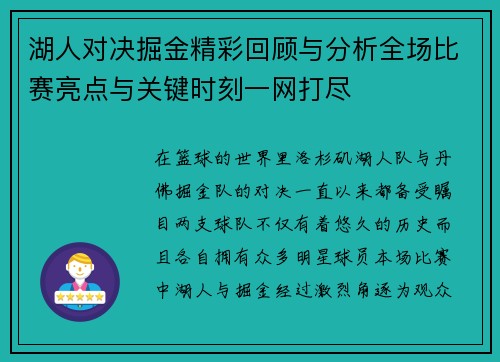 湖人对决掘金精彩回顾与分析全场比赛亮点与关键时刻一网打尽