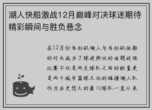 湖人快船激战12月巅峰对决球迷期待精彩瞬间与胜负悬念