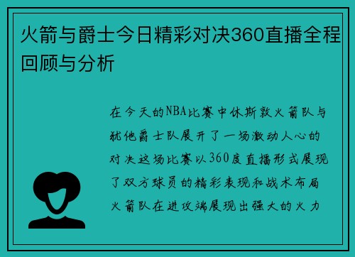 火箭与爵士今日精彩对决360直播全程回顾与分析