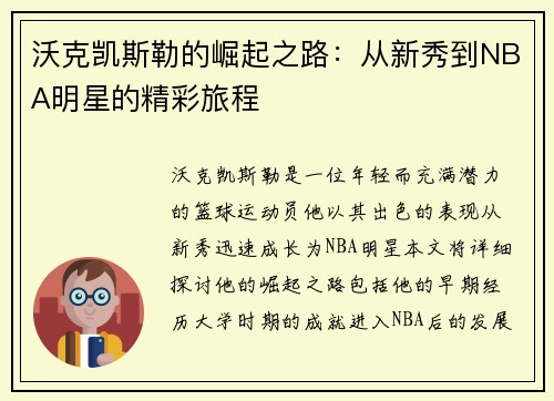 沃克凯斯勒的崛起之路：从新秀到NBA明星的精彩旅程