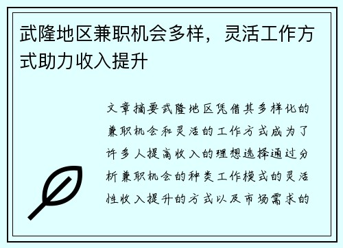 武隆地区兼职机会多样，灵活工作方式助力收入提升