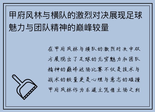 甲府风林与横队的激烈对决展现足球魅力与团队精神的巅峰较量