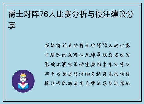 爵士对阵76人比赛分析与投注建议分享