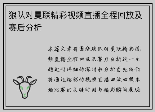 狼队对曼联精彩视频直播全程回放及赛后分析