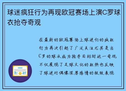球迷疯狂行为再现欧冠赛场上演C罗球衣抢夺奇观