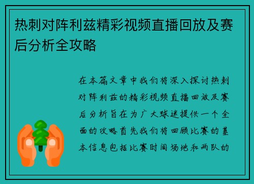 热刺对阵利兹精彩视频直播回放及赛后分析全攻略