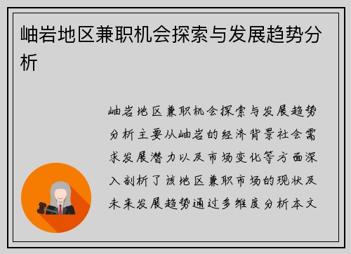 岫岩地区兼职机会探索与发展趋势分析