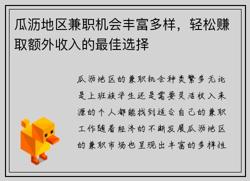 瓜沥地区兼职机会丰富多样，轻松赚取额外收入的最佳选择