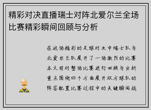 精彩对决直播瑞士对阵北爱尔兰全场比赛精彩瞬间回顾与分析