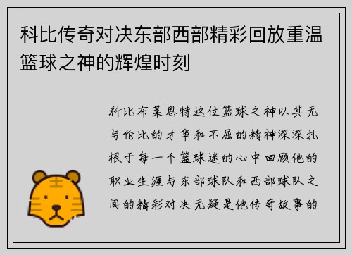 科比传奇对决东部西部精彩回放重温篮球之神的辉煌时刻