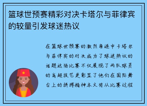 篮球世预赛精彩对决卡塔尔与菲律宾的较量引发球迷热议