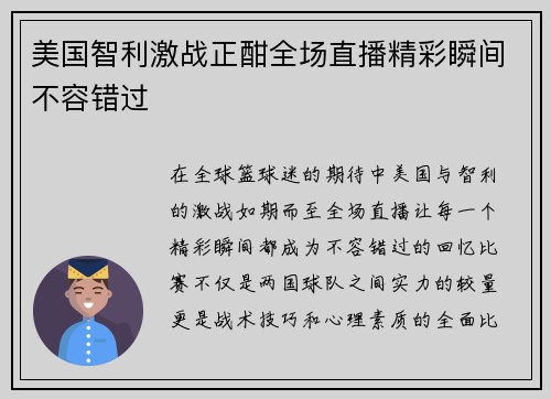 美国智利激战正酣全场直播精彩瞬间不容错过
