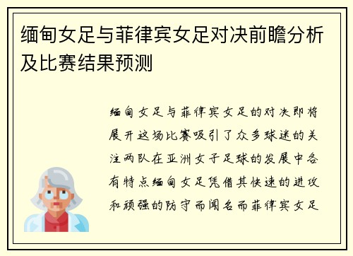 缅甸女足与菲律宾女足对决前瞻分析及比赛结果预测