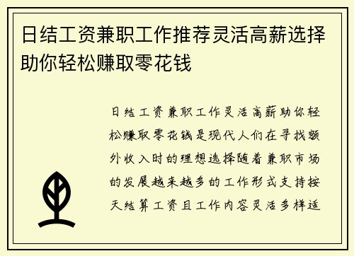 日结工资兼职工作推荐灵活高薪选择助你轻松赚取零花钱