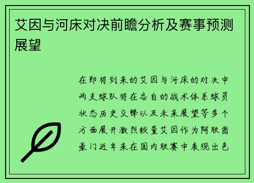 艾因与河床对决前瞻分析及赛事预测展望