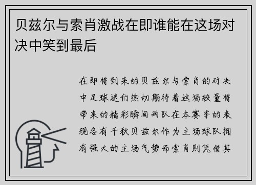 贝兹尔与索肖激战在即谁能在这场对决中笑到最后