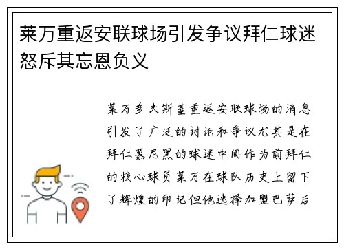 莱万重返安联球场引发争议拜仁球迷怒斥其忘恩负义