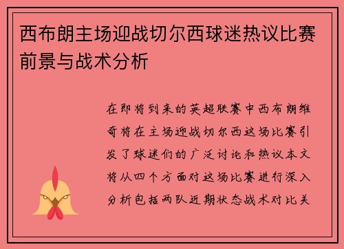 西布朗主场迎战切尔西球迷热议比赛前景与战术分析