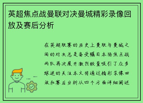 英超焦点战曼联对决曼城精彩录像回放及赛后分析