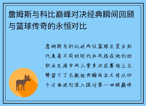 詹姆斯与科比巅峰对决经典瞬间回顾与篮球传奇的永恒对比