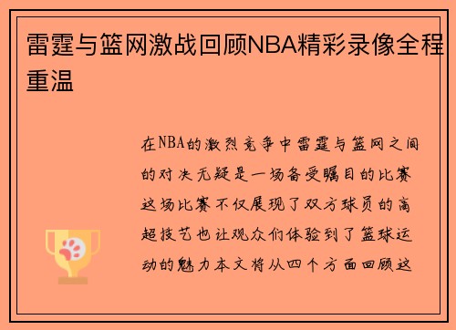 雷霆与篮网激战回顾NBA精彩录像全程重温