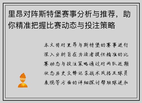 里昂对阵斯特堡赛事分析与推荐，助你精准把握比赛动态与投注策略