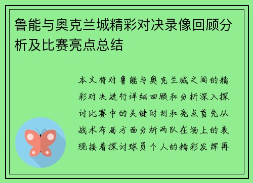 鲁能与奥克兰城精彩对决录像回顾分析及比赛亮点总结