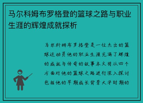 马尔科姆布罗格登的篮球之路与职业生涯的辉煌成就探析