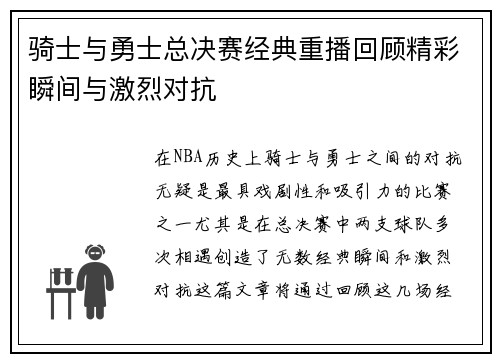 骑士与勇士总决赛经典重播回顾精彩瞬间与激烈对抗