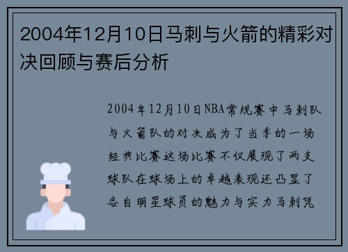 2004年12月10日马刺与火箭的精彩对决回顾与赛后分析