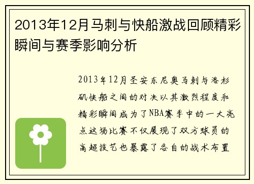 2013年12月马刺与快船激战回顾精彩瞬间与赛季影响分析