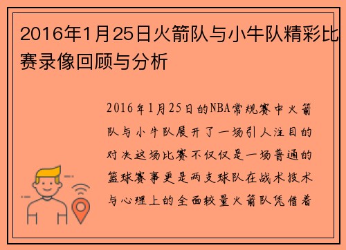 2016年1月25日火箭队与小牛队精彩比赛录像回顾与分析