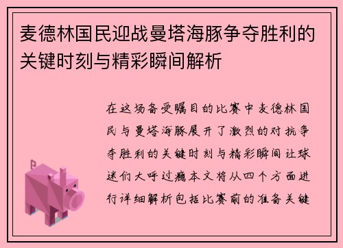 麦德林国民迎战曼塔海豚争夺胜利的关键时刻与精彩瞬间解析