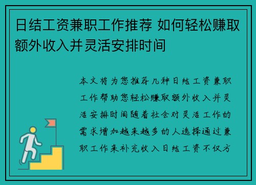 日结工资兼职工作推荐 如何轻松赚取额外收入并灵活安排时间
