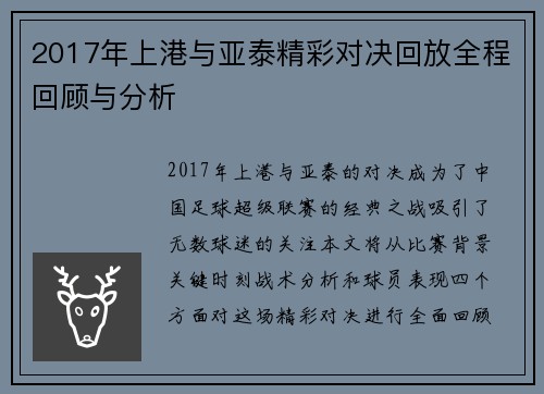 2017年上港与亚泰精彩对决回放全程回顾与分析