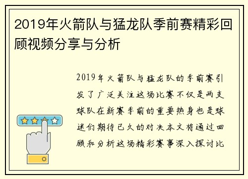 2019年火箭队与猛龙队季前赛精彩回顾视频分享与分析