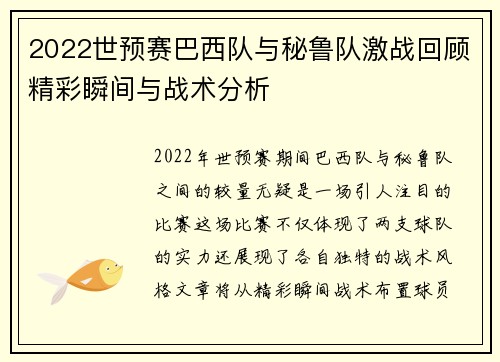 2022世预赛巴西队与秘鲁队激战回顾精彩瞬间与战术分析