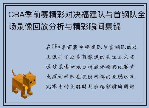 CBA季前赛精彩对决福建队与首钢队全场录像回放分析与精彩瞬间集锦