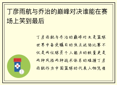 丁彦雨航与乔治的巅峰对决谁能在赛场上笑到最后