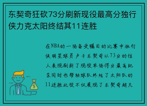 东契奇狂砍73分刷新现役最高分独行侠力克太阳终结其11连胜