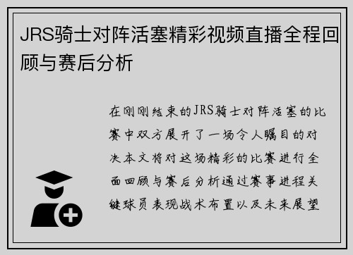 JRS骑士对阵活塞精彩视频直播全程回顾与赛后分析