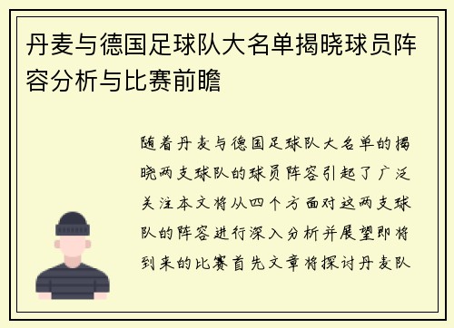 丹麦与德国足球队大名单揭晓球员阵容分析与比赛前瞻