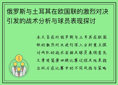 俄罗斯与土耳其在欧国联的激烈对决引发的战术分析与球员表现探讨