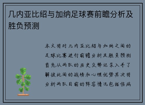 几内亚比绍与加纳足球赛前瞻分析及胜负预测