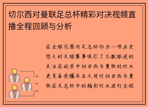 切尔西对曼联足总杯精彩对决视频直播全程回顾与分析